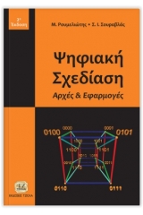 Ψηφιακή σχεδίαση-2η 'Εκδοση